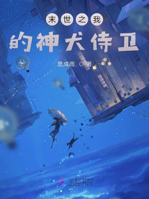 My Divine Dog Guard in the End of the World