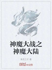 The War between Gods and Demons: the Continent of Gods and Demons