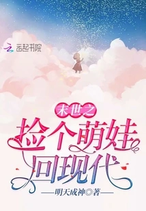 In the End of the World, Pick up a Cute Baby and Return to Modern Times