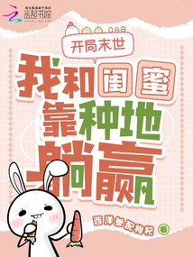 At the Beginning of the Apocalypse, My Best Friend and I Won by Farming