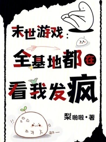 Apocalyptic Game: the Whole Base is Watching Me Go Crazy