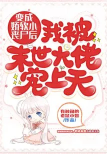 After Turning into a Soft Little Zombie, I Was Pampered by the Boss of the Apocalypse