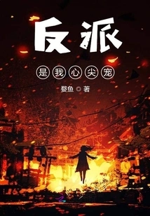 The Villain is My Favorite