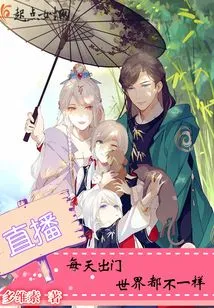 Live Broadcast Every Day When You Go Out, the World is Different