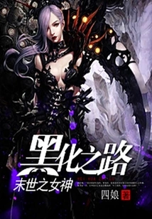 The Road to Darkness for the Goddess of the Apocalypse