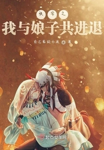 Quickly Wear It, My Wife and I Will Advance and Retreat Together