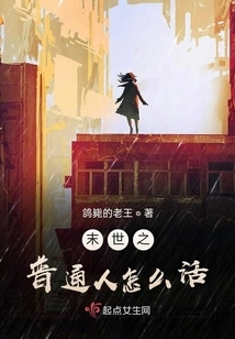 How Do Ordinary People Live in the Last Days?