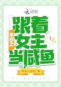 In the End of the World, Follow the Heroine and Become a Salted Fish