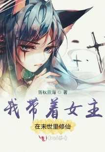 I Take the Heroine to Cultivate Immortality in the Apocalypse