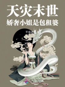 Apocalypse of Natural Disaster: Miss Jiaoshe is the Charterer