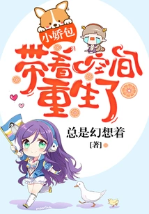 Xiaojiaobao is Reborn with Space