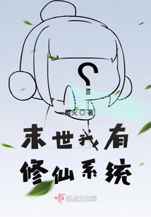 I Have a System for Cultivating Immortals in the Last Days