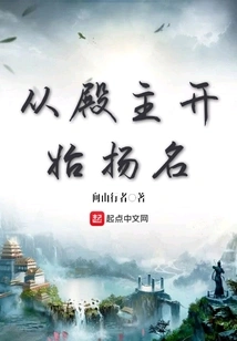 Become Famous Starting from the Palace Master