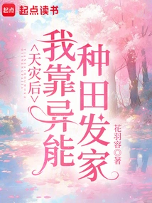 After the Natural Disaster, I Made a Fortune by Farming with Supernatural Powers