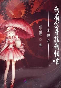 In the End of the World, I Have a Golden Finger. What Am I Afraid Of?