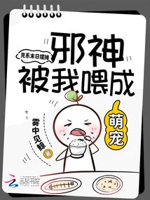 I Set up a Stall in the Doomsday Period, and I Fed the Evil God into a Cute Pet