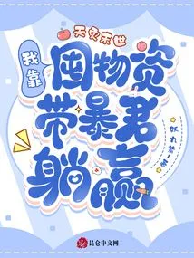 The End of the Natural Disaster: I Rely on Hoarding Supplies to Lead the Tyrant to Win