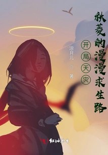 Natural Disaster at the Beginning: Qiu Ling's Long Road to Survival