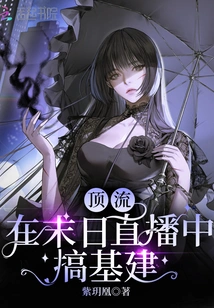 Top Streamers Are Engaged in Infrastructure Construction During the Doomsday Live Broadcast