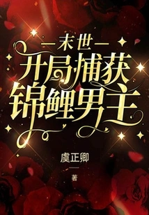 The End of the World: Capture the Koi Male Protagonist at the Beginning