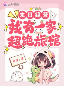 Doomsday Management: I Have a Fantastic Hotel