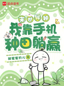 Alien Species in the Apocalypse, I Rely on My Mobile Phone to Farm and Win