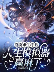 Survival in the Mist: Winning with a Life Simulator