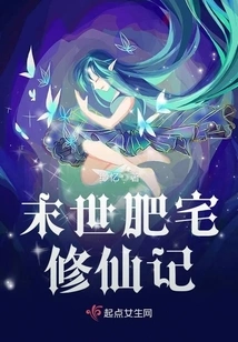 The Story of Cultivating Immortality in a Fat House in the Last Days