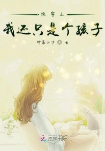 Quickly Tell Me That I Am Still Just a Child