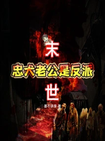 The End of the World: the Loyal Dog Husband is the Villain