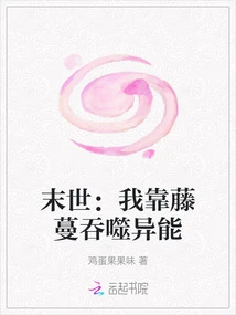 The End of the World: I Rely on Vines to Devour Supernatural Powers