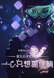 After Rebirth, the Heroine in the Apocalypse Only Wants Ge You to Lie Down