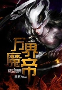 Demon Emperor of All Realms