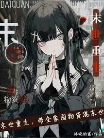 Rebirth in the Apocalypse, Leading the Whole Family to Stock up on Supplies to Survive the Apocalypse