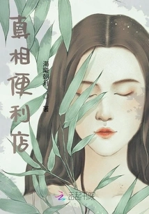 Truth Convenience Store