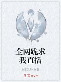 The Whole Network Begged Me to Live Broadcast