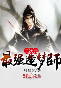 The Most Powerful Dreamer in the Second Dimension