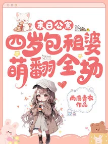 In the Doomsday Apartment, the Four-year-old Renter's Cuteness Captivated the Audience