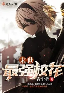 The Most Powerful School Beauty in the Last Days