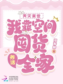 Apocalypse of Natural Disaster: I Rely on Space to Stock up on Goods to Feed My Family