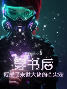 After Passing Through the Book, I Became the Favorite of the Boss in the Apocalypse