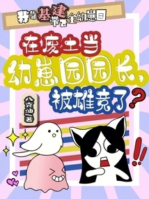 Being the Director of a Kindergarten in the Wasteland and Being Outnumbered?