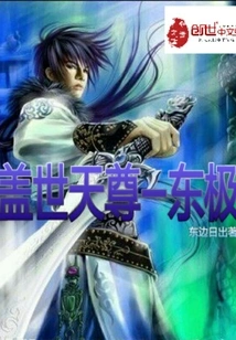 Unparalleled Heavenly Lord-eastern Pole