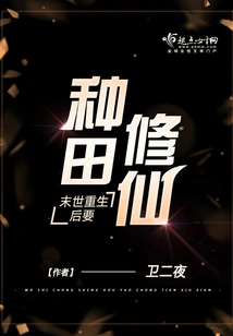 After Being Reborn in the Apocalypse, You Must Farm and Cultivate Immortality