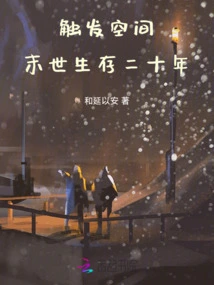 Trigger Space, Survive for Twenty Years in the Apocalypse