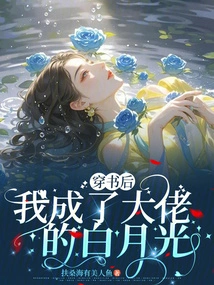 After Passing Through the Book, I Became the Boss's Bai Yueguang