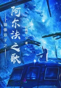 Mirror Twins Alpha Song