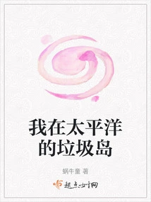 My Garbage Island in the Pacific