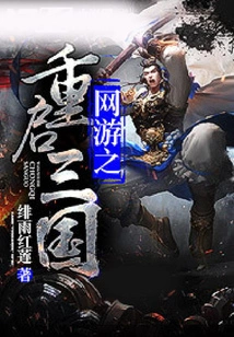 Online Games: Restarting the Three Kingdoms