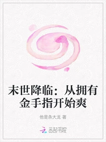 The End of the World is Coming: it Starts with Having a Golden Finger